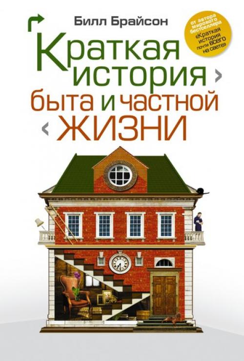 Билл брайсон - автор мирового бестселлера Краткая История Почти Всего на Свете.