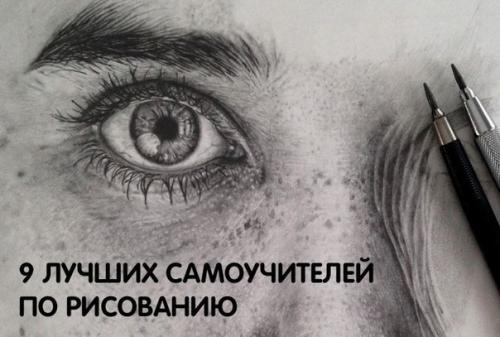 9 лучших самоучителей по рисованию (Re. 9 лучших самоучителей по рисованию (Re.