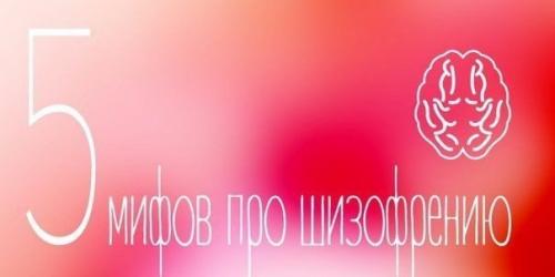 5 мифов про шизофрению.
