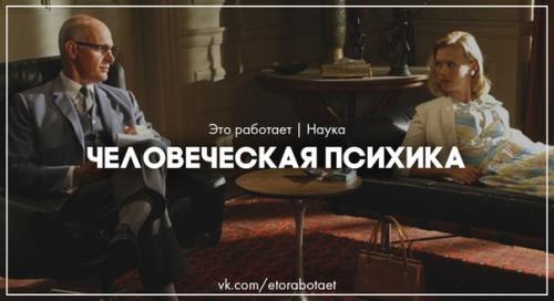 Человеческая психика одной из самых больших загадок в мире остается.