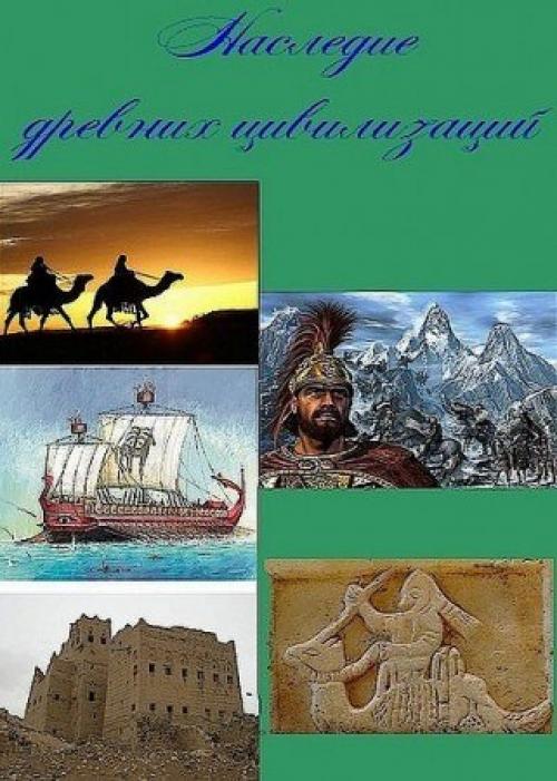 Цивилизационное наследие. Мореходы Финикии в изо. Наследие древних. Название древних и наследие.