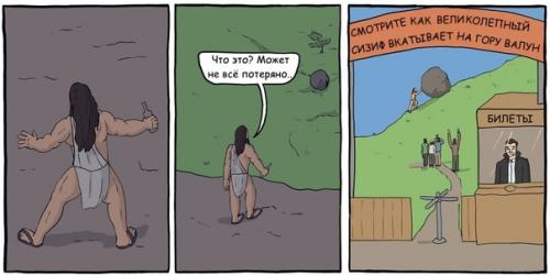 Вы даже представить не можете, как тяжело сизифу привыкнуть к современности. 05