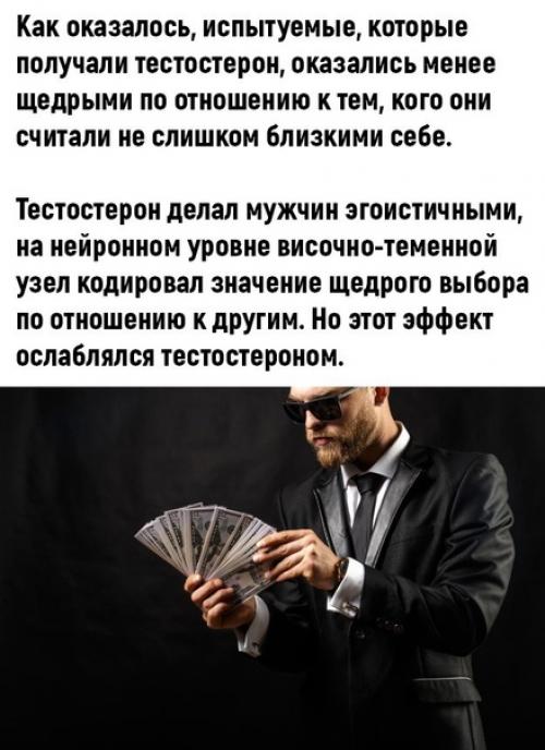 Гормон жадности.  Альфы от природы эгоисты. 02