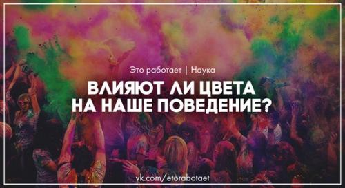 Принято считать, что красный цвет действует возбуждающе, а синий успокаивает. Принято считать, что красный цвет действует возбуждающе, а синий успокаивает.