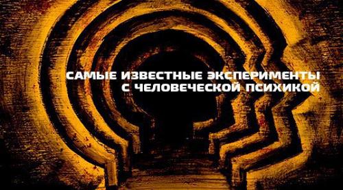 Самые известные эксперименты над человеческой психикой.