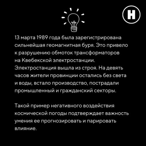 Как космическая погода на жизнь землян влияет? 06