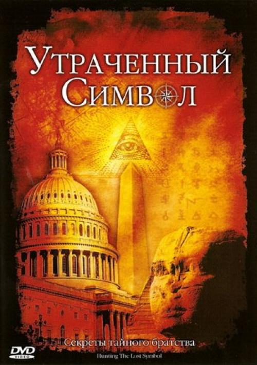 Утраченный символ.  Секреты тайного братства. Утраченный символ.  Секреты тайного братства.