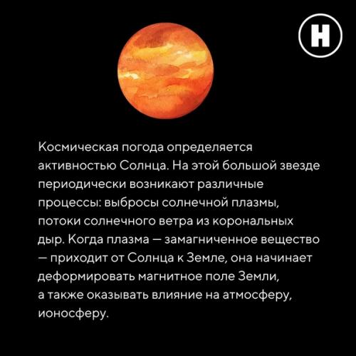Как космическая погода на жизнь землян влияет? 01