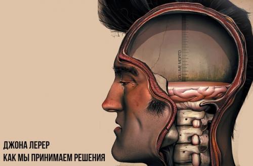 Джона лерер - как мы решения принимаем.

