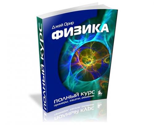 Книга известного физика из сша Дж.  