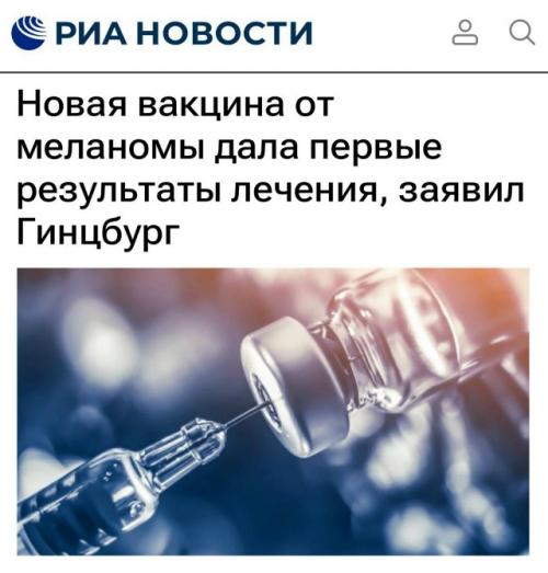 Российская вакцина от рака реально работает - у первого пациента фиксируют улучшения анализов, он уже идёт на поправку.

