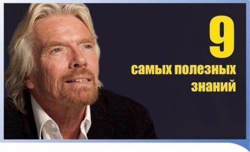 9 самых полезных знаний.