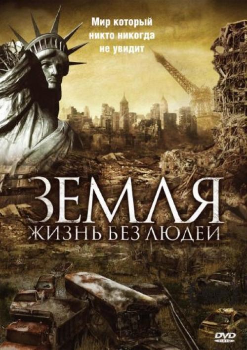 Земля: жизнь без людей / Aftermath: Population Zero (2008).