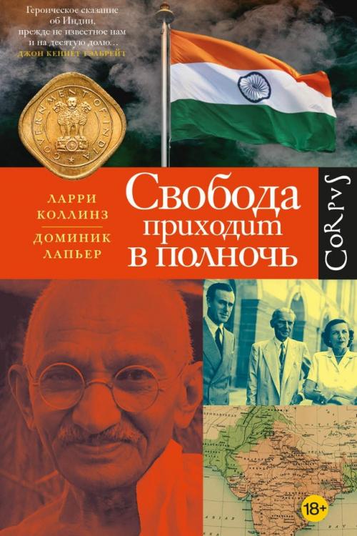 В июне в издательстве Corpus выйдет книга Доминика лапьера и Ларри коллинза 
