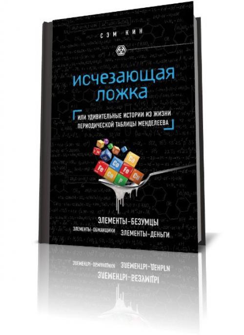 Исчезающая ложка, или удивительные истории из жизни периодической таблицы Менделеева. 

