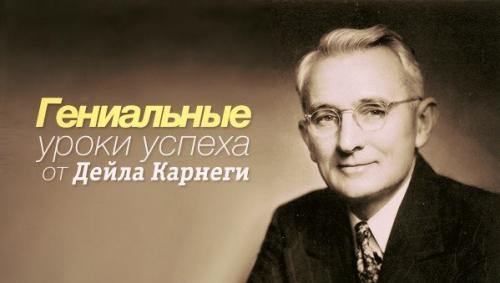 Уроки успеха от дейла Карнеги: Уроки успеха от дейла Карнеги: