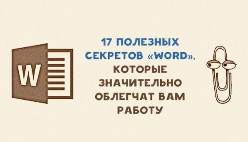 17 секретов Word, которые облегчат вам работу. 17 секретов Word, которые облегчат вам работу.