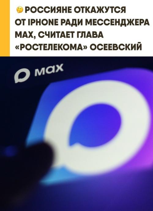 Россияне массово откажутся от смартфонов Iphone ради отечественного мессенджера MAX. 

