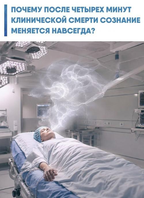 Реаниматолог Сэм парния на протяжении 15 лет изучал показания более 2000 человек, вернувшихся из состояния клинической смерти.  