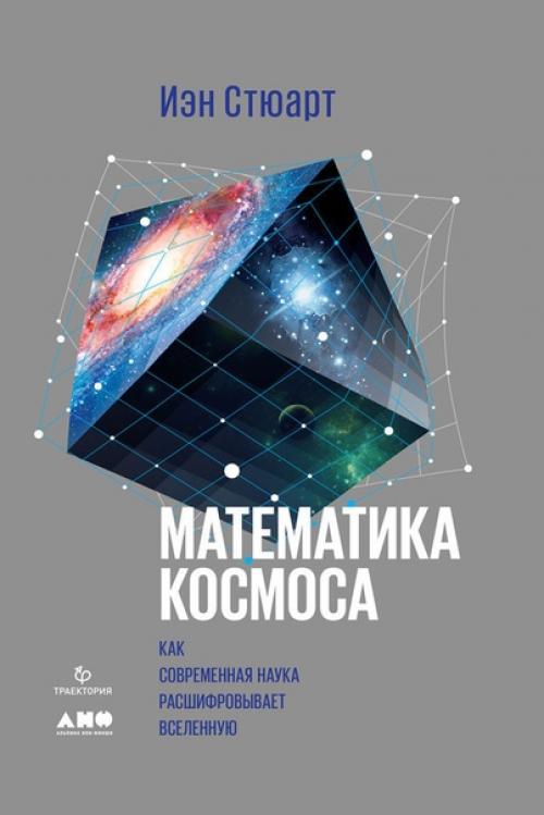 Математика космоса - Иэн Стюарт. Математика космоса - Иэн Стюарт.