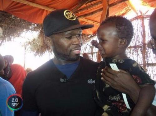 Известный рэп - исполнитель 50 Cent планирует накормить один миллиард людей в Африке в 2016 году. 05