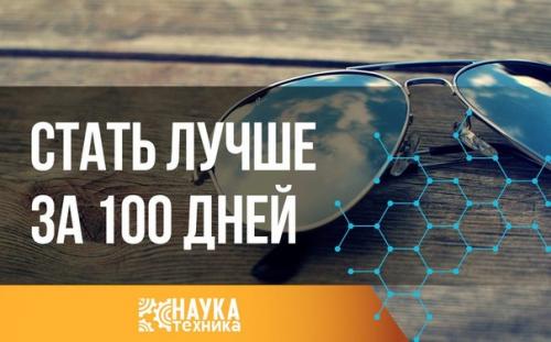 Стать лучше за 100 дней.


