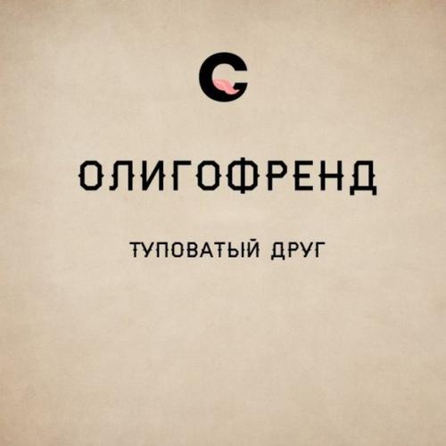 Гибкий и могучий русский язык. 05