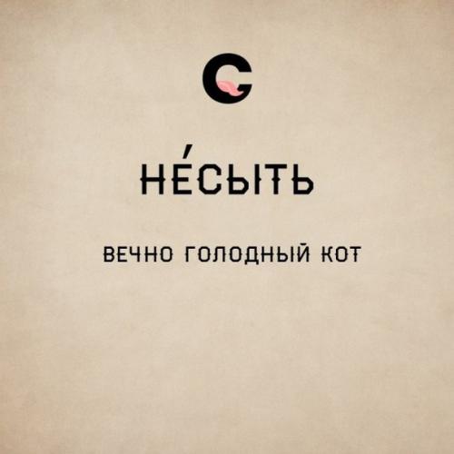 Гибкий и могучий русский язык. 01