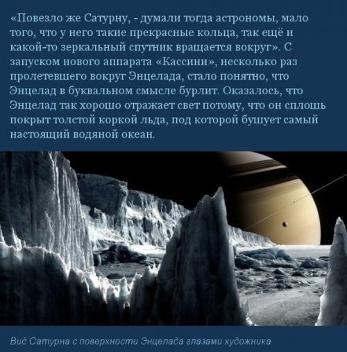 Альбинос солнечной системы - энцелад. 03