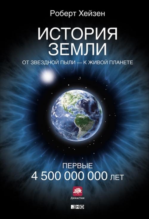 История земли. История земли описывает наиболее важные события и основные этапы развития планеты земля с момента её образования и до наших дней. История земли. История земли описывает наиболее важные события и основные этапы развития планеты земля с момента её образования и до наших дней.