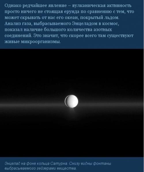 Альбинос солнечной системы - энцелад. 05