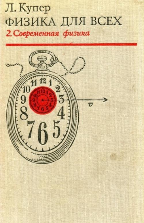 Л. Кyпер - физика для всех, М., 1973: 01 Л. Кyпер - физика для всех, М., 1973: 01