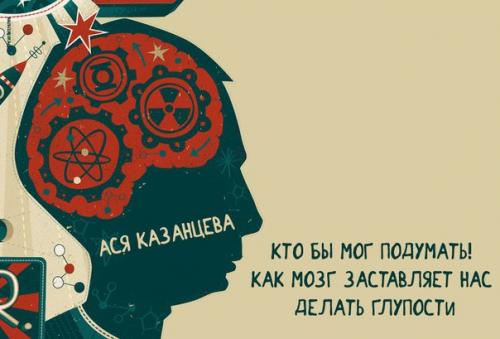 Ася казанцева - кто бы мог подумать!