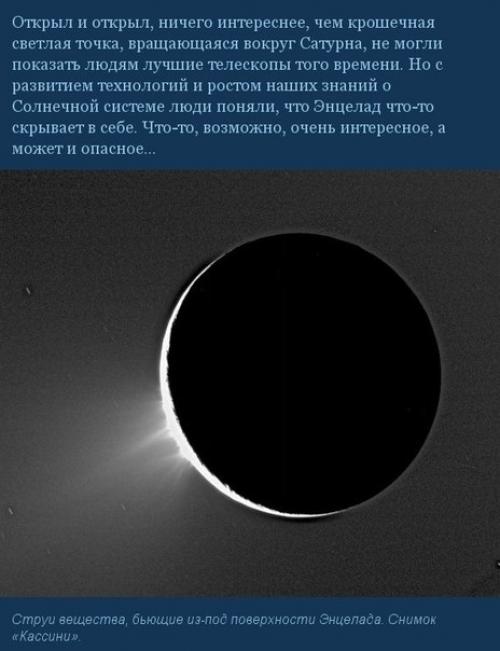 Альбинос солнечной системы - энцелад. 01