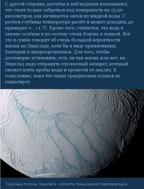 Альбинос солнечной системы - энцелад. 07