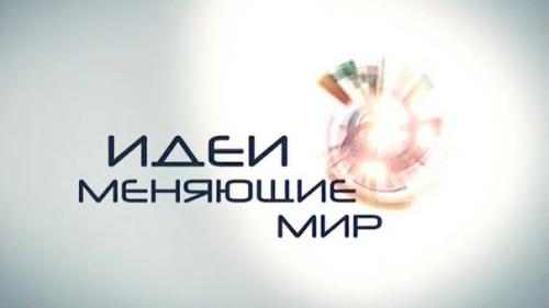 Идеи, меняющие мир (часть 1).
