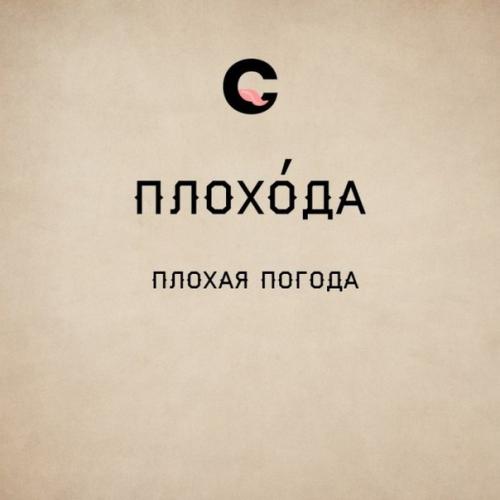 Гибкий и могучий русский язык. 06