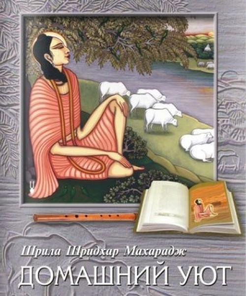 * Шридхар свами - домашний уют.