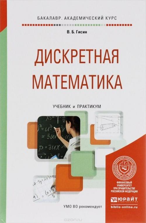 Дискретная математика.  Учебник и практикум. Дискретная математика.  Учебник и практикум.