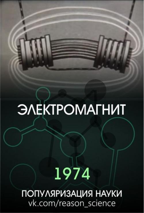 Советские обучающие фильмы об электромагнетизме. 01