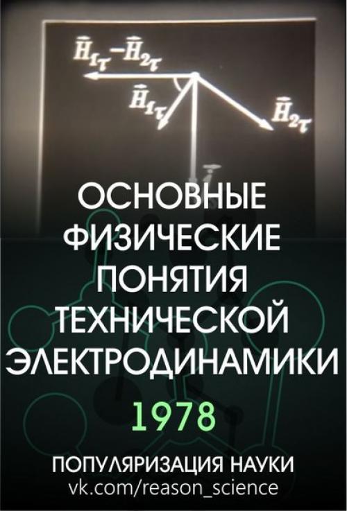 Советские обучающие фильмы об электромагнетизме. 02