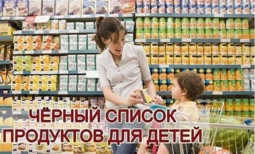 Прочтите! Черный список продуктов для детей. Прочтите! Черный список продуктов для детей.