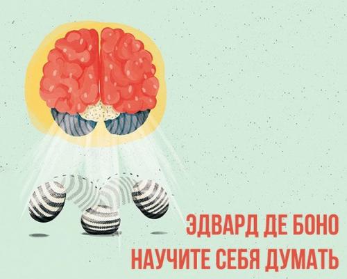 Эдвард де боно - научите себя думать.