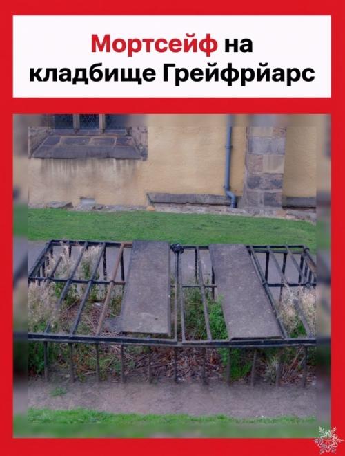 Зачем над могилами устанавливали тяжёлые железные клетки? 07 Зачем над могилами устанавливали тяжёлые железные клетки? 07