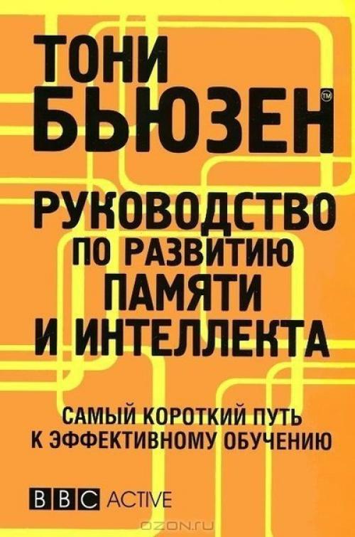 10 лучших книг по развитию памяти.
