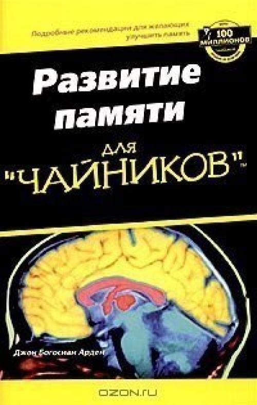 10 лучших книг по развитию памяти.