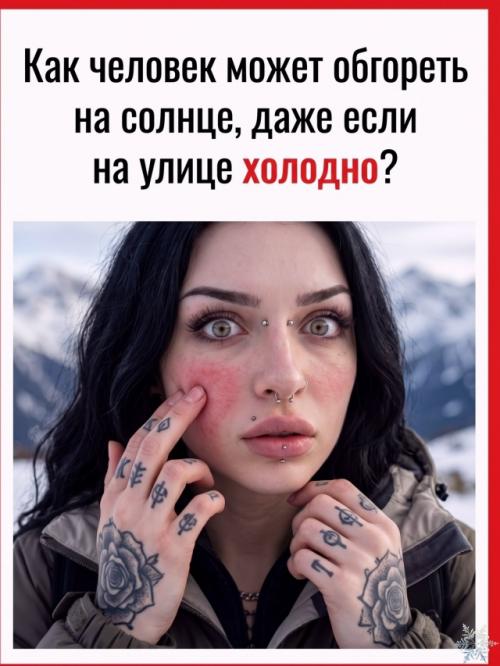 Как человек может обгореть на солнце, даже если на улице холодно? 

