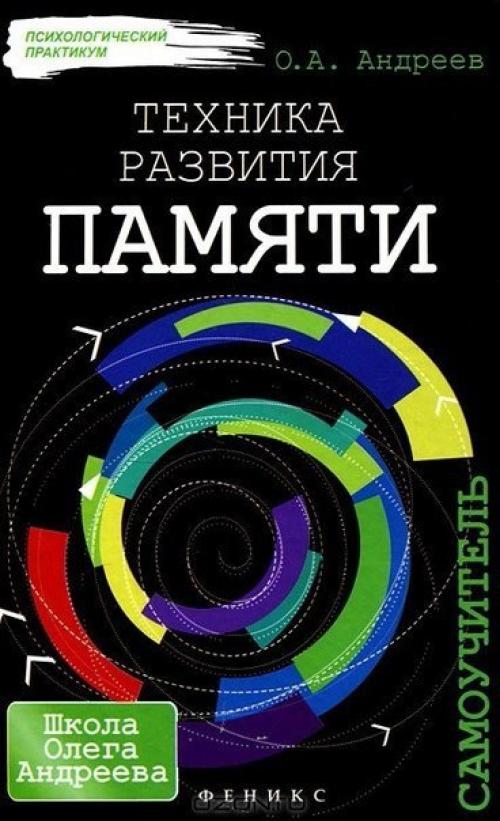 10 лучших книг по развитию памяти.