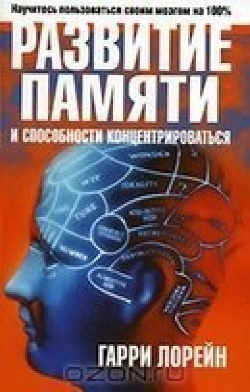 10 лучших книг по развитию памяти.