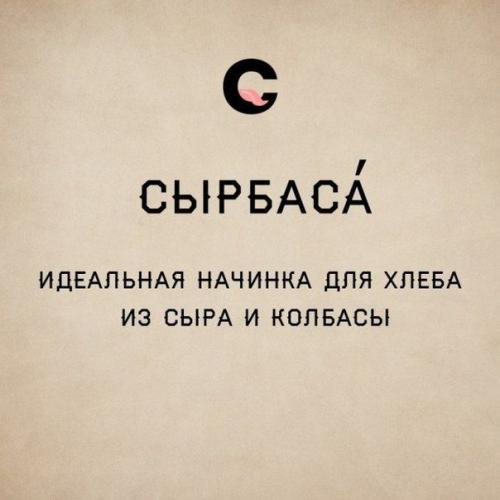 Гибкий и могучий русский язык. 04